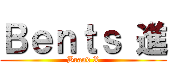 Ｂｅｎｔｓ 進 (Brand X)