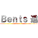 Ｂｅｎｔｓ 進 (Brand X)