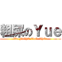 粗屎のＹｕｅ (We FiGhT ToGeThEr)