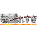 顎垂れすぎ (attack on titan)