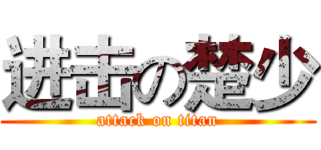 进击の楚少 (attack on titan)