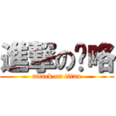 進撃の馊咯 (attack on titan)