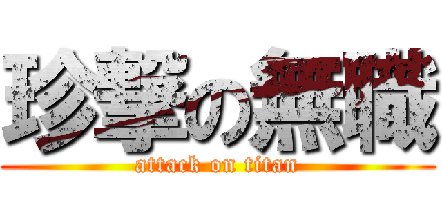 珍撃の無職 (attack on titan)