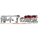 停不了の蝶煮 (attack on titan)