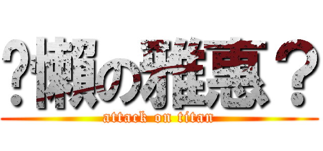 偷懶の雅惠？ (attack on titan)