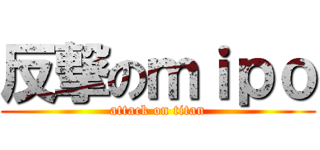 反撃のｍｉｐｏ (attack on titan)