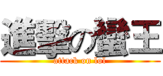 進擊の蠻王 (attack on lol)