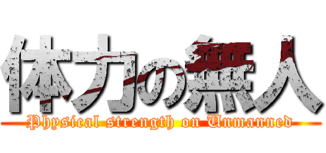 体力の無人 (Physical strength on Unmanned)