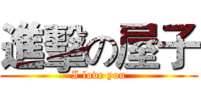 進擊の屋子 (I love you)