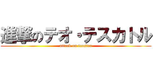 進撃のテオ・テスカトル (attack on teostra)