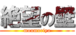 絶望の壁 (moumuriya)