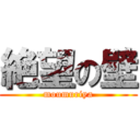 絶望の壁 (moumuriya)