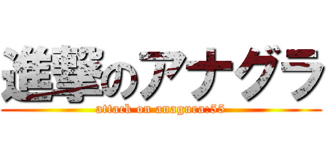 進撃のアナグラ (attack on anagura:55)