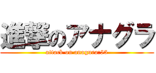 進撃のアナグラ (attack on anagura:55)