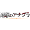 進撃のアナグラ (attack on anagura:55)