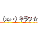 （ゝω・）キラッ☆ (kira)