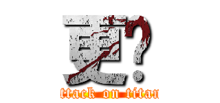 更禱 (attack on titan)