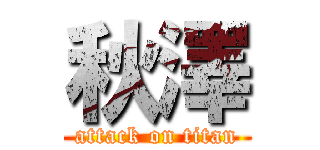 秋澤 (attack on titan)