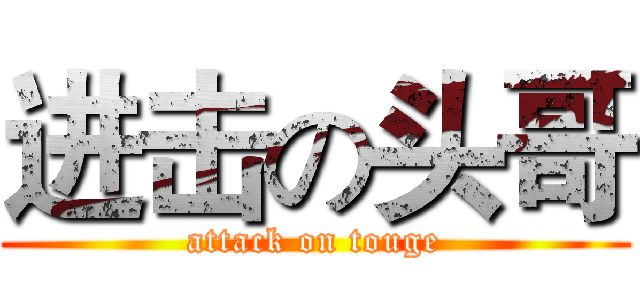 进击の头哥 (attack on touge)