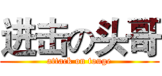 进击の头哥 (attack on touge)
