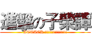 進擊の子榮譚 (ATTACK !!!!!!!!!!!!!!)