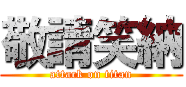 敬請笑納 (attack on titan)