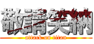 敬請笑納 (attack on titan)