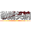 敬請笑納 (attack on titan)