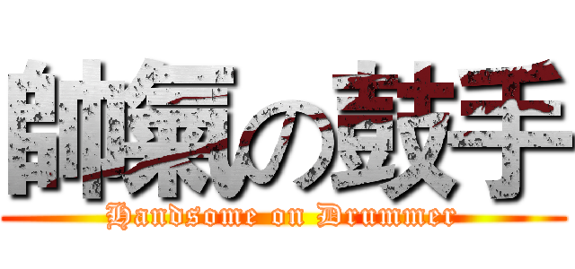 帥氣の鼓手 (Handsome on Drummer)