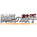 帥氣の鼓手 (Handsome on Drummer)