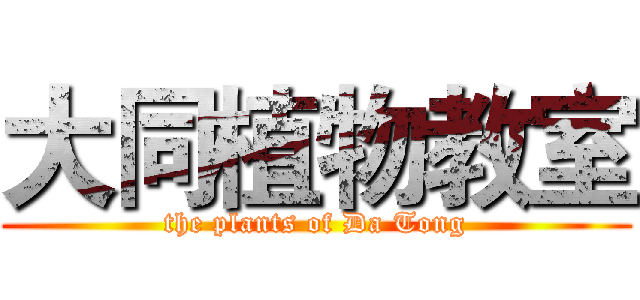 大同植物教室 (the plants of Da Tong)