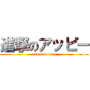 進撃のアッピー (attack on titan)