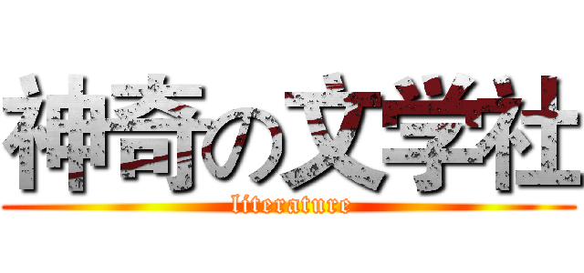 神奇の文学社 ( literature)