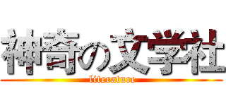 神奇の文学社 ( literature)