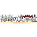神奇の文学社 ( literature)