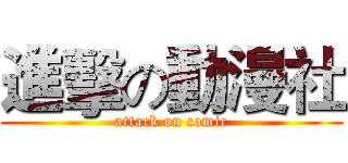 進擊の動漫社 (attack on comic)