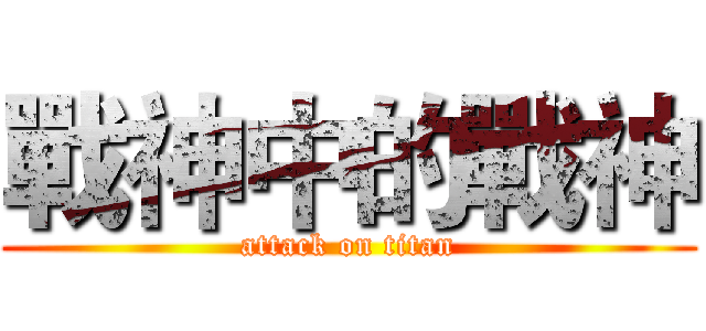 戰神中的戰神 (attack on titan)