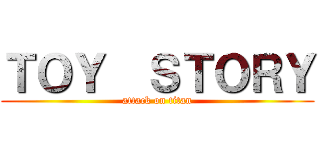 ＴＯＹ  ＳＴＯＲＹ (attack on titan)