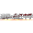 進撃の曲任中学 (attack on titan)