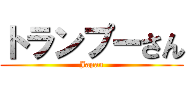 トランプーさん (Japan)