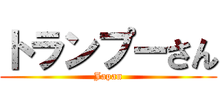 トランプーさん (Japan)