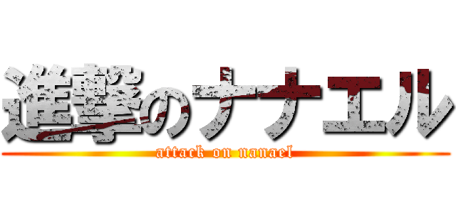 進撃のナナエル (attack on nanael)