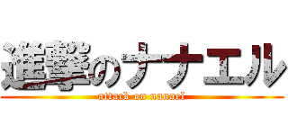 進撃のナナエル (attack on nanael)
