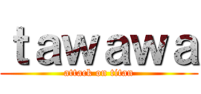 ｔａｗａｗａ (attack on titan)