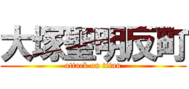 大塚聖明反町 (attack on titan)