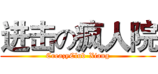 进击の疯人院 (CreazyClub-Xiang)
