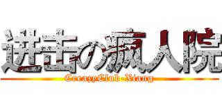 进击の疯人院 (CreazyClub-Xiang)