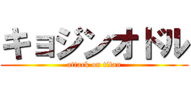 キョジンオドル (attack on titan)