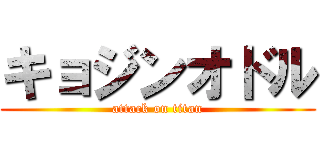 キョジンオドル (attack on titan)