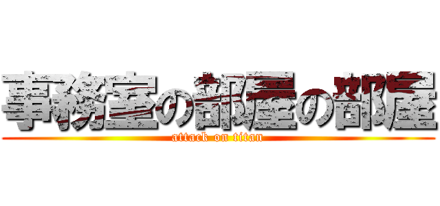 事務室の部屋の部屋 (attack on titan)
